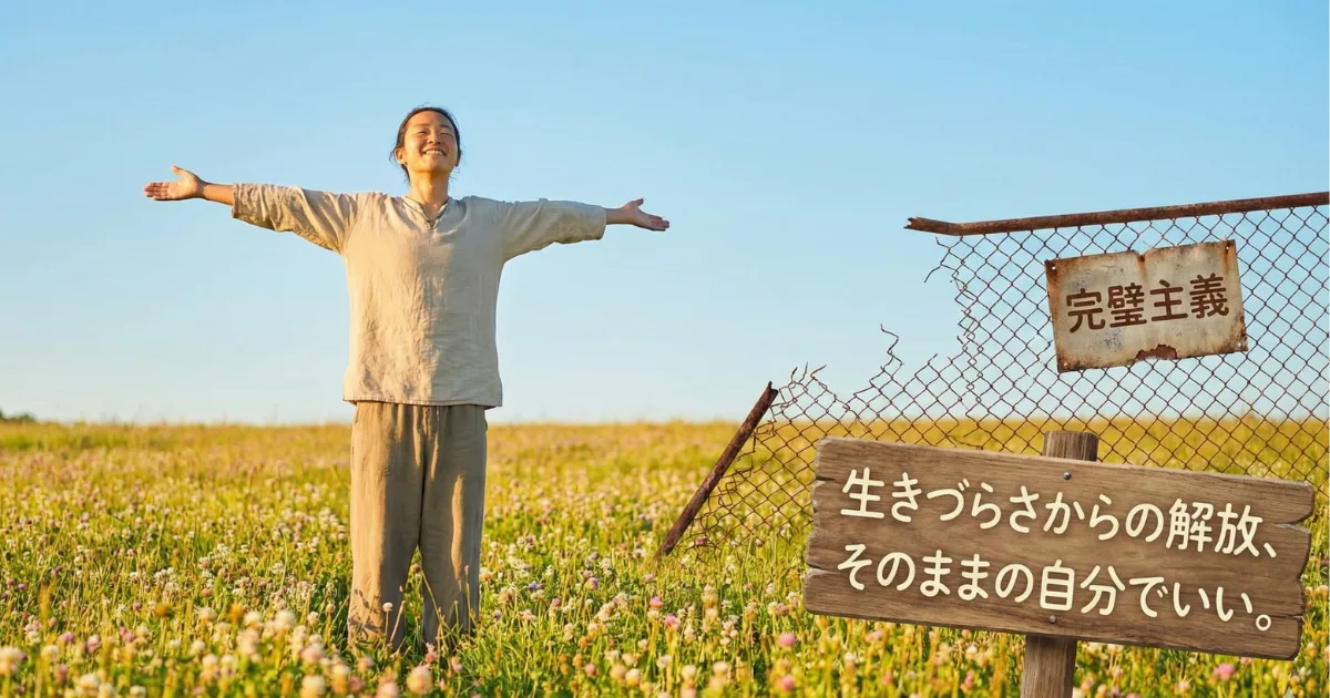 【ブログ結論】生きづらさからの解放と自己肯定:「完璧主義」という心のフェンスを越え、ありのままの自分を受け入れた女性の笑顔。「そのままの自分でいい」というメッセージと共に、自由な生き方を提案する画像