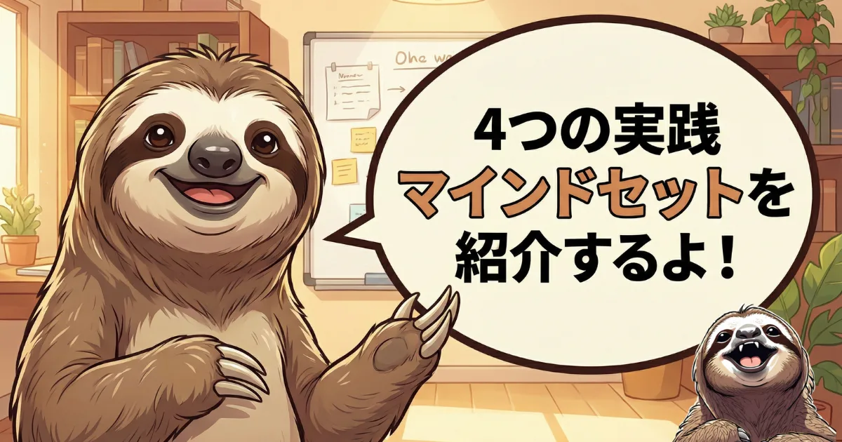 【ブログ図解】脱・都合のいい人!4つの実践マインドセットの紹介:「優しすぎる人」を卒業するための具体的な思考法(マインドセット)をナビゲートするナマケモノのイラスト。ここから解決策の解説パート