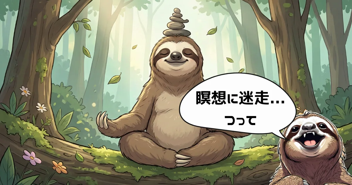 【ブログのオチ】「瞑想に迷走…つって」とダジャレを言うナマケモノ:瞑想(Meditation)中に思考が迷走(Wandering)してもOKというメッセージ。完璧主義を捨てて気楽に続けるためのユーモア画像