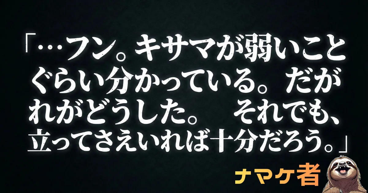 【ベジータ風の名言】仕事に行きたくない朝の励まし:「フン。キサマが弱いことぐらい分かっている。だがそれがどうした。それでも、立ってさえいれば十分だろう」。弱さを肯定し、ただそこにいるだけで価値があるとする不完全哲学のメッセージ