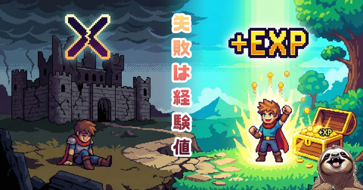 【図解】失敗は経験値(+EXP):人生をRPGのように捉え、失敗や挫折を「成長のためのポイント」に変換するマインドセット。落ち込む時間を減らし、挑戦を楽しむためのゲーミフィケーション思考