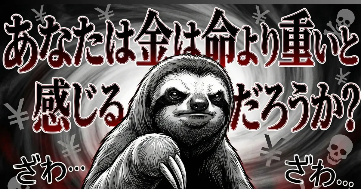 【問いかけ】あなたは金は命より重いと感じるだろうか?:カイジの世界観で描かれたナマケモノが、読者に「金と命の価値」を問うアイキャッチ画像。利根川幸雄の言葉の真意と、資本主義社会における自分なりの答えを考えさせるラストメッセージ