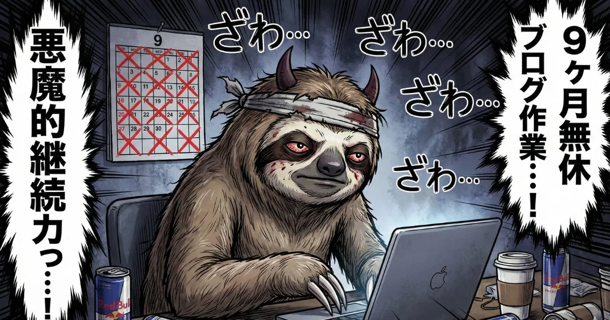 【イラスト】9ヶ月無休でブログ作業を続けるナマケ者:「悪魔的継続力」というキャッチコピーと共に、充血した目でPCに向かう鬼気迫る姿。エナジードリンクと埋め尽くされたカレンダーが示す、圧倒的な習慣化の実績画像