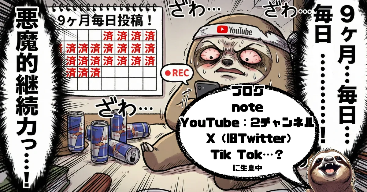 【イラスト】9ヶ月間毎日投稿を継続するナマケモノの実績:ブログ、note、YouTube(2チャンネル)、X(Twitter)、TikTokを同時運営する「悪魔的継続力」。習慣化メソッドを駆使し、全媒体でアウトプットを続ける圧倒的な作業量の証明