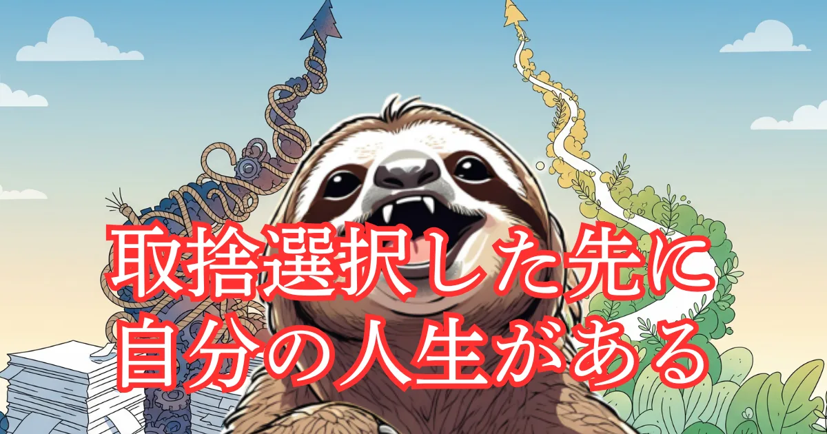 【図解】人生を変える「取捨選択」の力:複雑なしがらみや多すぎるタスク(左)を手放し、本当に大切なことだけを選ぶ(右)ことで「自分の人生」が輝き出す様子を描いたイラスト。「取捨選択した先に自分の人生がある」というエッセンシャル思考のメッセージ