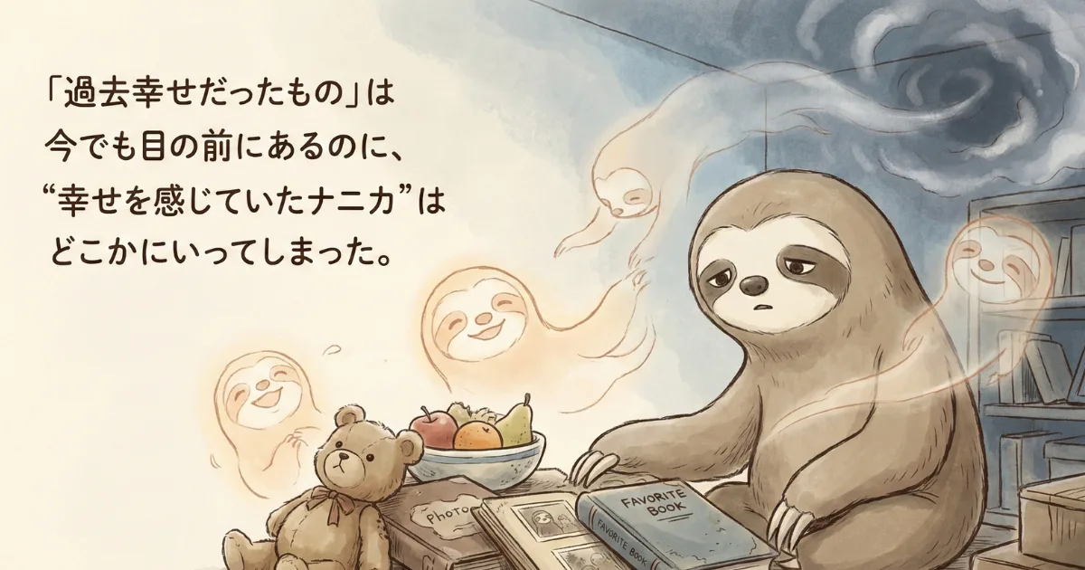 【イラスト】「幸せを感じていたナニカ」の喪失:「過去幸せだったもの」は目の前にあるのに、ワクワク感だけが消え去ってしまった状態を描いた水彩画。快楽順応(慣れ)によって、かつての喜びを感じられなくなる脳のメカニズムを表現