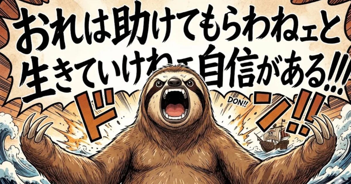 【イラスト】「おれは助けてもらわねェと生きていけねェ自信がある!!!」:漫画『ONE PIECE』ルフィの名言を叫ぶナマケ者。「人に頼れない」心理を克服し、自分の弱さをさらけ出すことで他者との相互依存(信頼関係)を築く生存戦略の図解