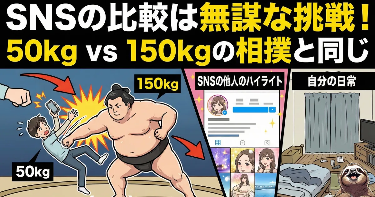 【図解】SNSの比較は無謀な挑戦:他人の「ハイライト(演出された最高の瞬間)」と自分の「日常(ありのままの裏側)」を比較するのは、50kgの人が150kgの力士に挑むのと同じくらい勝てない戦いであるという解説。SNS疲れを引き起こす「不公平な比較」の構造