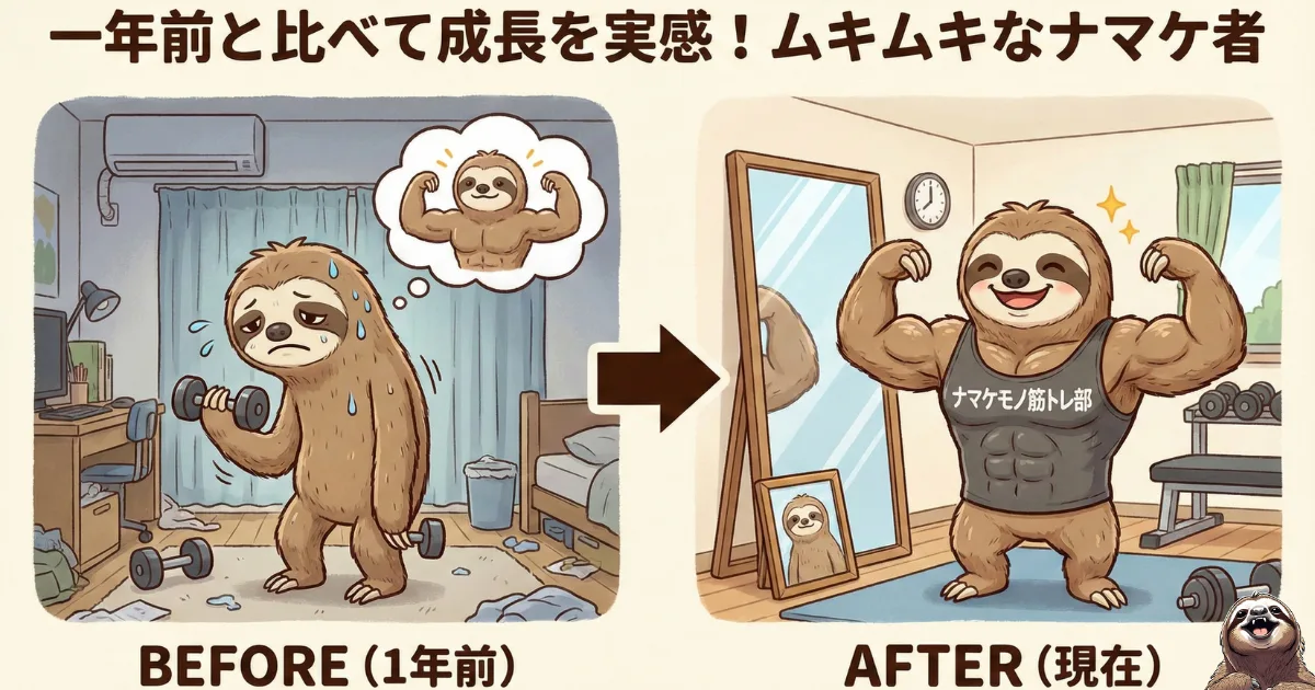 【図解】正しい比較対象は「過去の自分」:他人との比較(社会的比較)をやめ、1年前の自分と現在の自分を比べる「時間的比較」を行うことで、確実な成長を実感し自己肯定感を高めるナマケ者のビフォーアフター イラスト