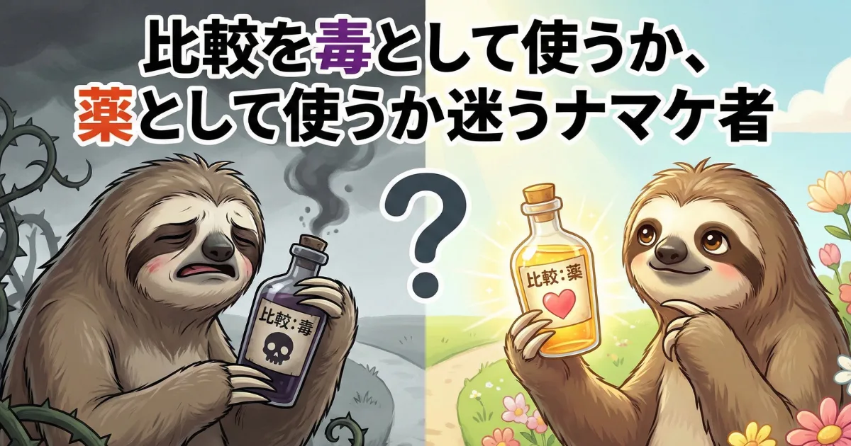 【図解】比較は「毒」にも「薬」にもなる:他人と比較して落ち込む(毒)か、成長の糧(薬)にするかは使い手次第。SNS疲れを防ぎ、メンタルを守るための心理学的選択を示すナマケ者のイラスト