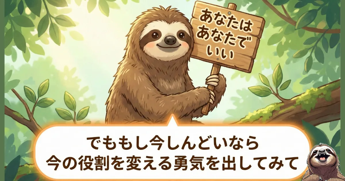 【イラスト】あなたはあなたでいい:森の中で看板を持つナマケモノからのメッセージ。「もし今しんどいなら、今の役割を変える勇気を出してみて」と、無理な努力をやめ、自分に合った適材適所へ移動することを促す生存戦略の結論