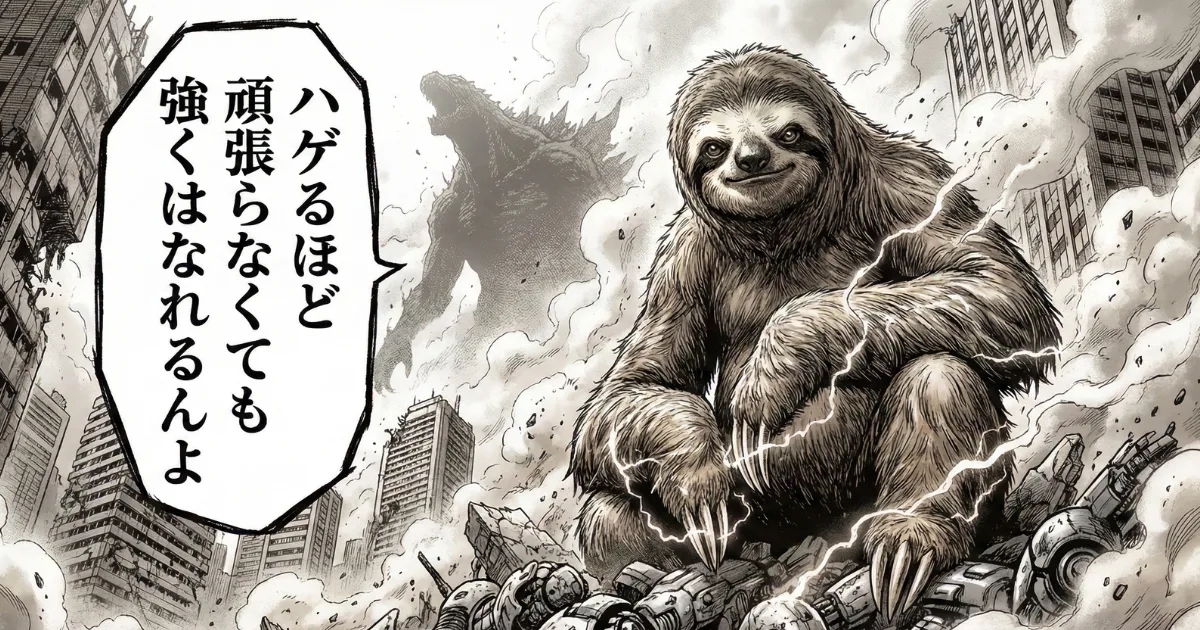 【劇画風イラスト】ハゲるほど頑張らなくても強くなれる:破壊された街と怪獣のシルエットを背景に、圧倒的な強者のオーラで座るナマケモノ。ワンパンマン・サイタマのような「最強」は、苦痛ではなく「ゆるい習慣」から生まれることを伝授するラストシーン