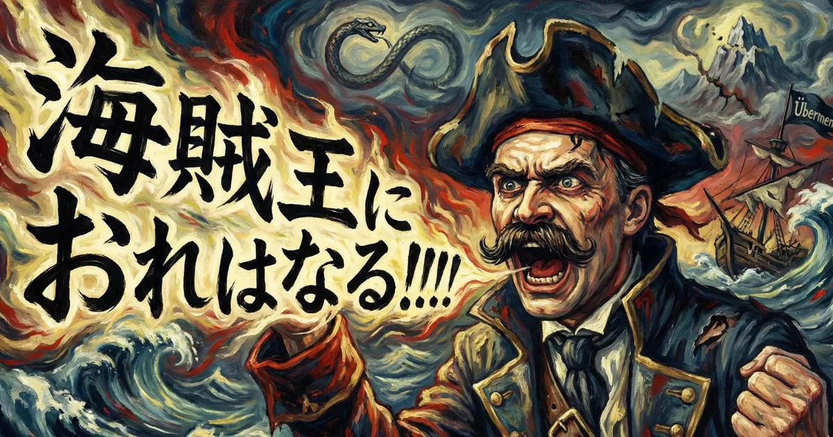 【パロディ図解】ニーチェの「超人(Übermensch)」とは?:「海賊王におれはなる!!!!」と叫ぶニーチェの姿で、「権力への意志(自ら価値を創造する力)」を表現。背景の「ウロボロス(永劫回帰)」と共に、困難な人生を愛し抜く実存的思想を解説