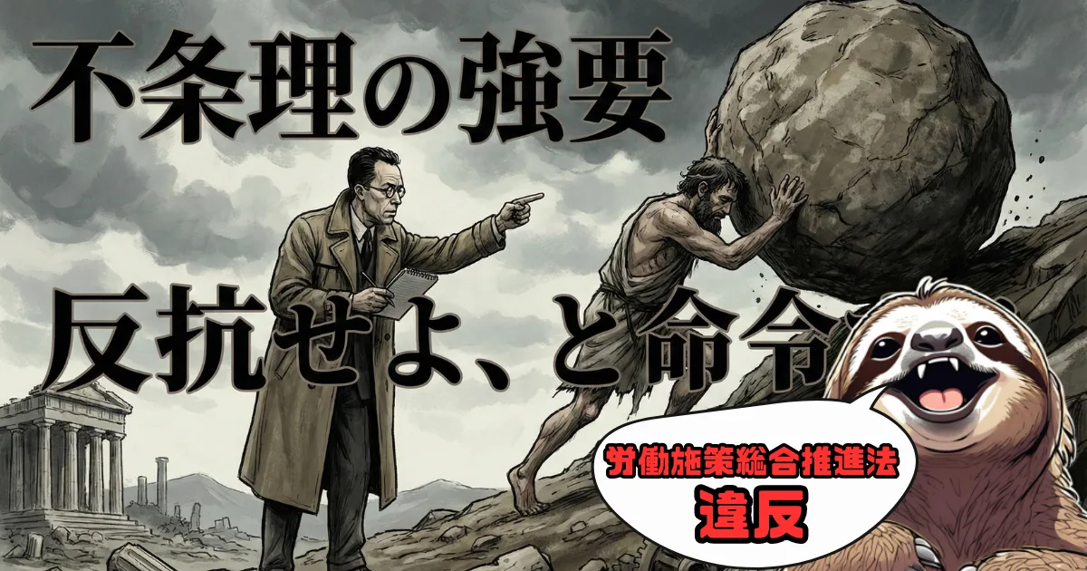 【爆笑パロディ】カミュの哲学はパワハラ?:シーシュポスに「不条理(無意味な仕事)」を強要し、「反抗せよ(やりがいを持て)」と命令するカミュに対し、ナマケ者が「労働施策総合推進法違反」とツッコミを入れる図。実存主義と現代の労働問題を掛け合わせた風刺画