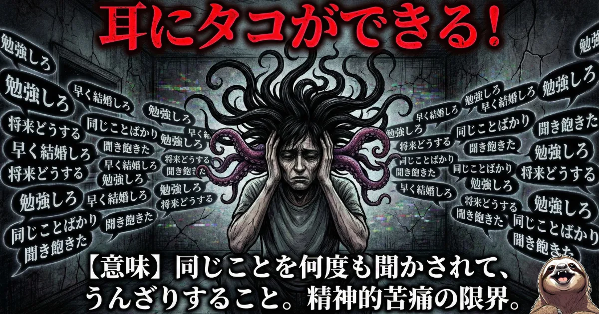 【図解】慣用句「耳にタコができる」の恐怖:「勉強しろ」「早く結婚しろ」など、同じ説教を何度も聞かされ続け、精神的限界を迎えて耳からタコの足が生えてしまった男性のイラスト。古い価値観の押し付けによるストレスを視覚化した風刺画