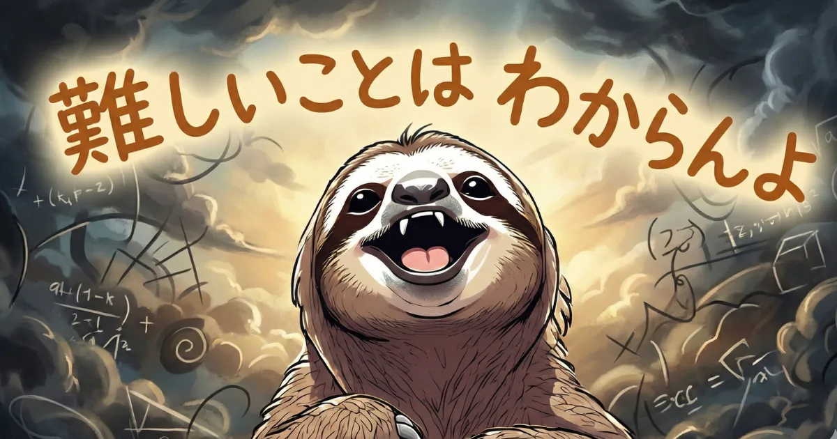【究極の癒やし】「難しいことはわからんよ」と笑うナマケモノ：仕事や人間関係の複雑な悩み（背景の数式）をすべて手放し、無知であることを肯定するイラスト。疲れた社会人の心を軽くする、ナマケ者のスロー日記の結論