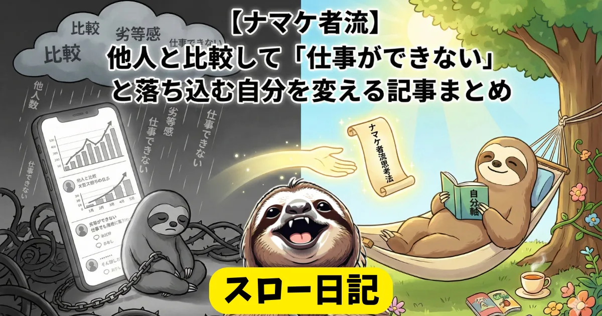 【ナマケ者流】他人と比較して「仕事ができない」と落ち込む自分を変える記事まとめ