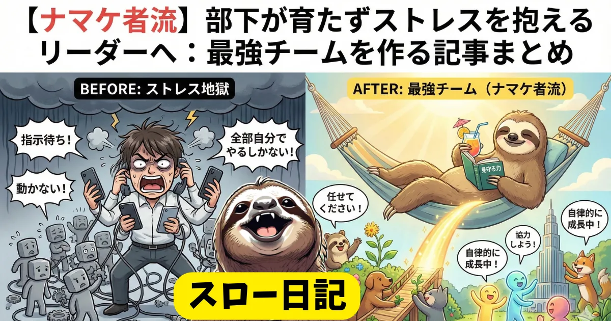 【記事まとめ】部下が育たずストレスを抱えるリーダーへ:指示待ち部下に囲まれ「全部自分でやるしかない」と叫ぶ地獄(左)から、権限委譲して見守るだけでチームが勝手に成長する天国(右)への変革。ナマケ者流・最強チーム育成術