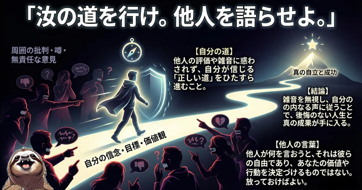 【図解】才能を開花させるマインドセット「汝の道を行け。他人を語らせよ。」:周囲の批判や無責任な噂(他人の言葉)に惑わされず、自分の信念や価値観(自分の道)を貫くことこそが、真の自立と成功につながるという教え