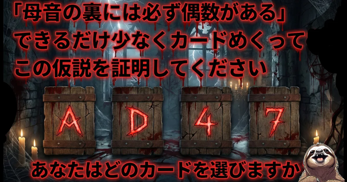 【思考停止テスト】確証バイアスを体験する「ウェイソン選択課題」のクイズ画像。「母音の裏には必ず偶数がある」という仮説を証明するため、A・D・4・7のカードから最小限の枚数をめくる論理的思考テスト。AI時代に必須のクリティカルシンキング（批判的思考）を試す図解