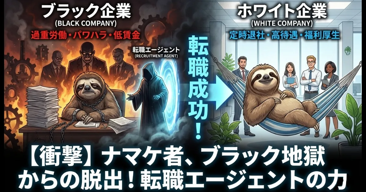 【図解】ブラック企業からホワイト企業への転職成功例：過重労働やパワハラで鎖に繋がれた地獄の環境（左）から、転職エージェントのサポート（光のゲート）を活用して、定時退社や高待遇が叶う理想の職場（右）へと脱出し、ハンモックでくつろぐナマケ者を描いたイラスト