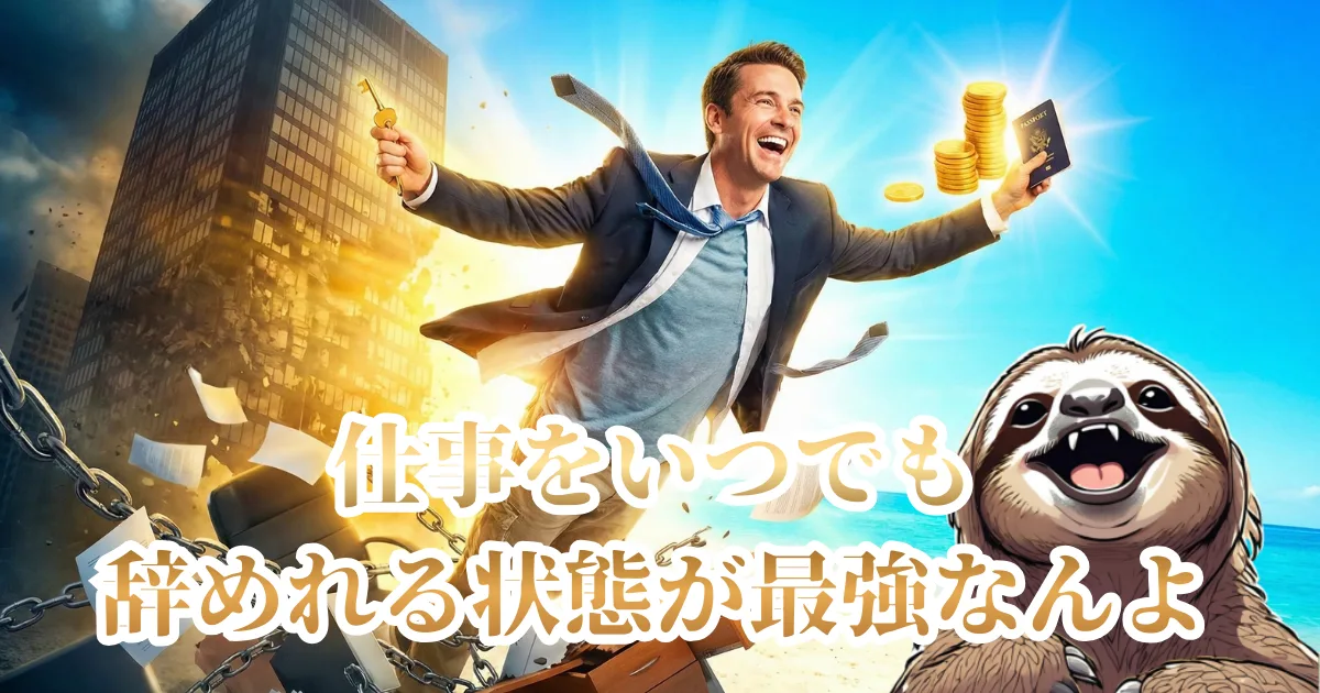 【イメージ】サザエさん症候群を根本から解消する最強のマインドセット「仕事をいつでも辞められる状態」:崩壊するオフィス(会社への依存)から鎖を引きちぎって抜け出し、自由を手にして歓喜する男性の姿。転職スキルや貯金など「逃げ道」を持つことこそが、日曜日の絶望を消し去る究極の解決策であることを表現したイラスト