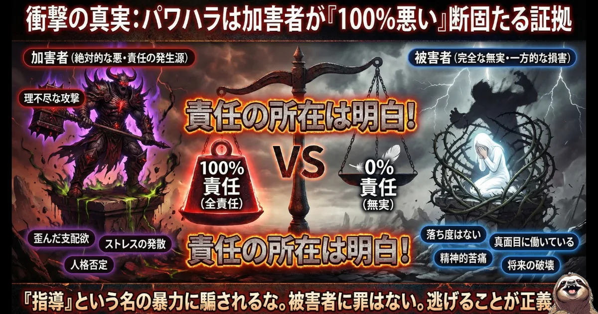 【図解】パワハラは加害者が100%悪いことを証明する天秤のイラスト:理不尽な攻撃を「指導」と錯覚して自分を責める被害者(右:責任0%)に対し、パワハラの本質は加害者のストレス発散や支配欲(左:責任100%)に過ぎないことを明示し、会社から逃げることへの罪悪感を払拭する画像