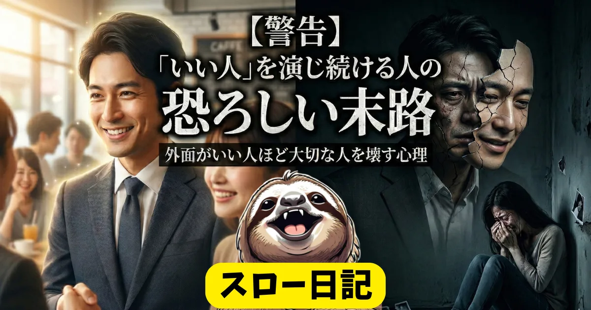 【警告】「いい人」を演じ続ける人の恐ろしい末路：外面がいい人ほど大切な人を壊す心理