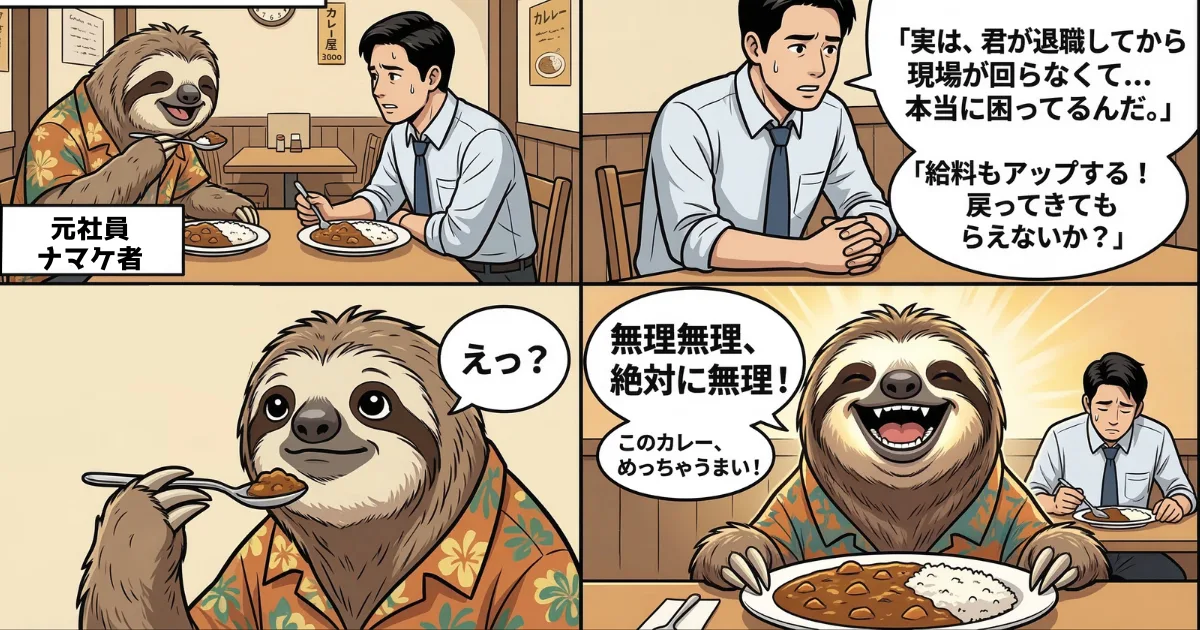 【4コマ漫画】パワハラ会社への最高の仕返し(復讐)の結末:退職後に「現場が回らないから給料アップで戻ってきて」と泣きつく元上司に対し、美味しいカレーを食べながら「絶対に無理!」と笑顔で一蹴し、自分の幸せな人生を歩む退職者の完全勝利を描いた痛快なイラスト