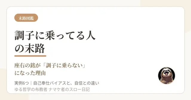 調子に乗ってる人の末路｜僕の座右の銘が「調子に乗らない」になった理由