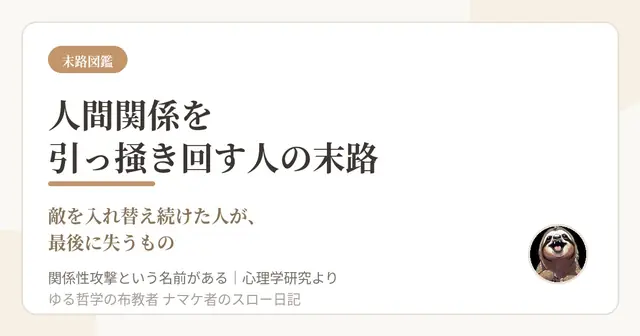 人間関係を引っ掻き回す人の末路｜敵を入れ替え続けた人が最後に失うもの