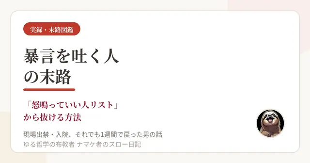 【実録】暴言を吐く人の末路｜「怒鳴っていい人リスト」から抜ける方法