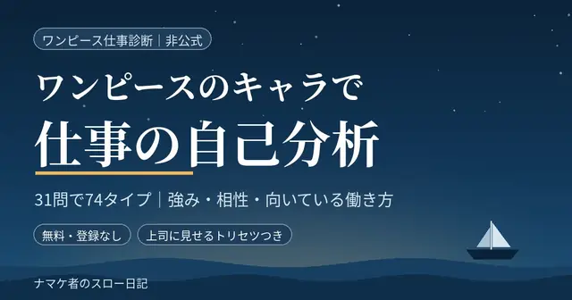 ワンピースのキャラで仕事の自己分析｜31問で74タイプ（強み・相性・向いている働き方）
