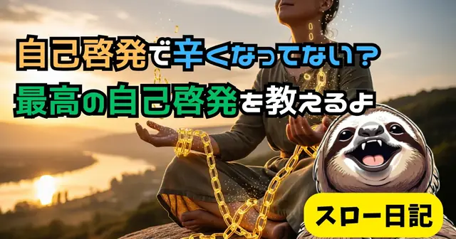 「自己啓発」に疲れたあなたへ：「頑張らない」が最高の成長戦略である科学的理由