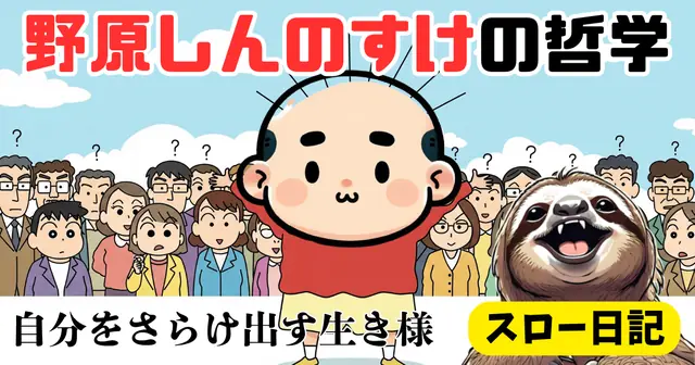 多様性の時代の哲学：野原しんのすけに学ぶ「自己開示」と普通じゃない生き方