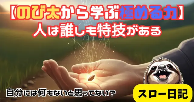 「才能がない」わけじゃない：のび太に学ぶ隠れた才能の見つけ方と活かす技術