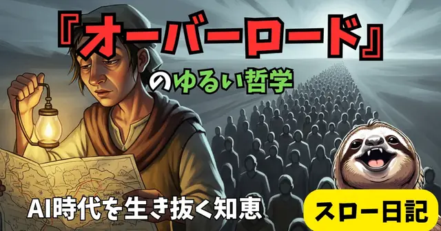 思考停止は危険！オーバーロードに学ぶAI時代に「AIに支配されない」賢いサボり方