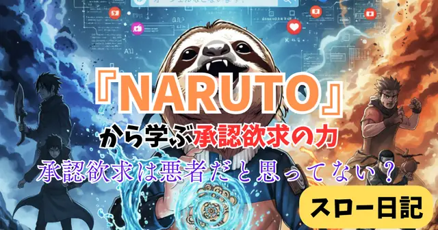 「承認欲求」は悪じゃない：ナルトに学ぶSNS疲れを「爆発的な成長」に変える心理学