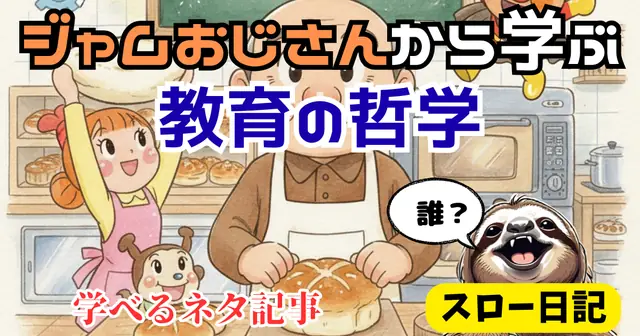 【後輩指導に悩む人へ】部下にイライラしない教育術：ジャムおじさんのニコニコ哲学