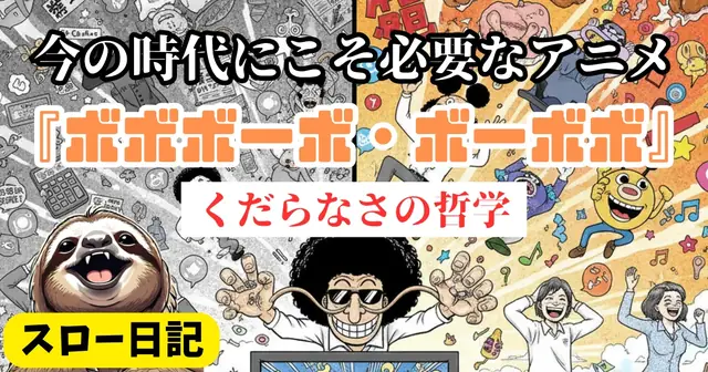 情報過多時代にこそ必要なアニメ：『ボボボーボ・ボーボボ』というくだらない哲学