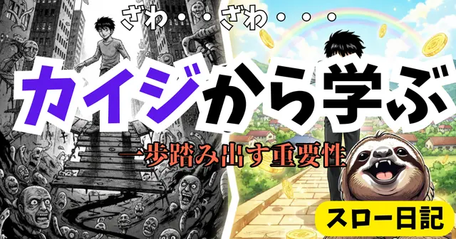 「金は命より重い」は本当か｜カイジ利根川と1000万円の話