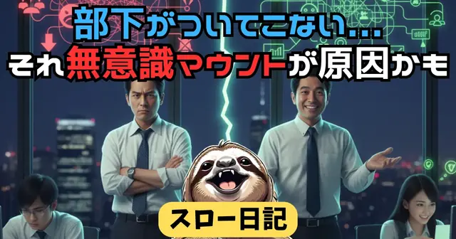 気づかないうちにマウントしてない？部下がついてこない上司の特徴と即効改善法