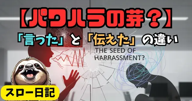 【パワハラの芽？】相手を責める人が知らない「言った」と「伝えた」の違い