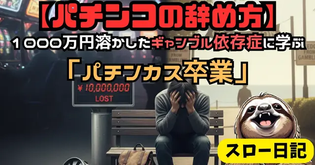 【体験談】パチンコ卒業｜やめたいのにやめられず1000万溶かした7年後