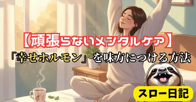 【頑張らないメンタルケア】理由がわからない不安は「幸せホルモン」を味方につける