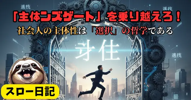 「主体ンズゲート」を乗り越えろ！社会人の主体性は「選択」の哲学である