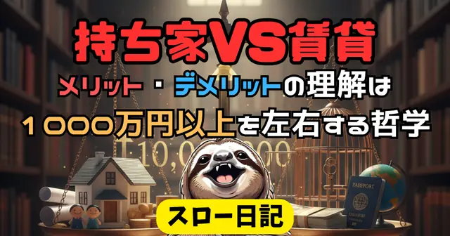 持ち家VS賃貸：メリット・デメリットの理解は1000万円以上を左右する哲学