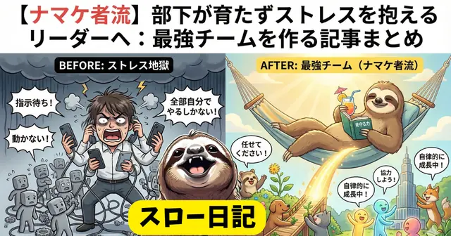 【ナマケ者流】部下が育たずストレスを抱えるリーダーへ：最強チームを作る記事まとめ