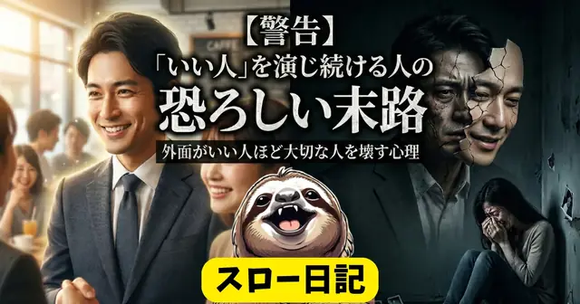 外面がいい人の末路｜演じていた僕が書く特徴・心理・対処法